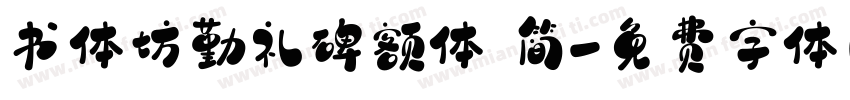 书体坊勤礼碑额体 简字体转换